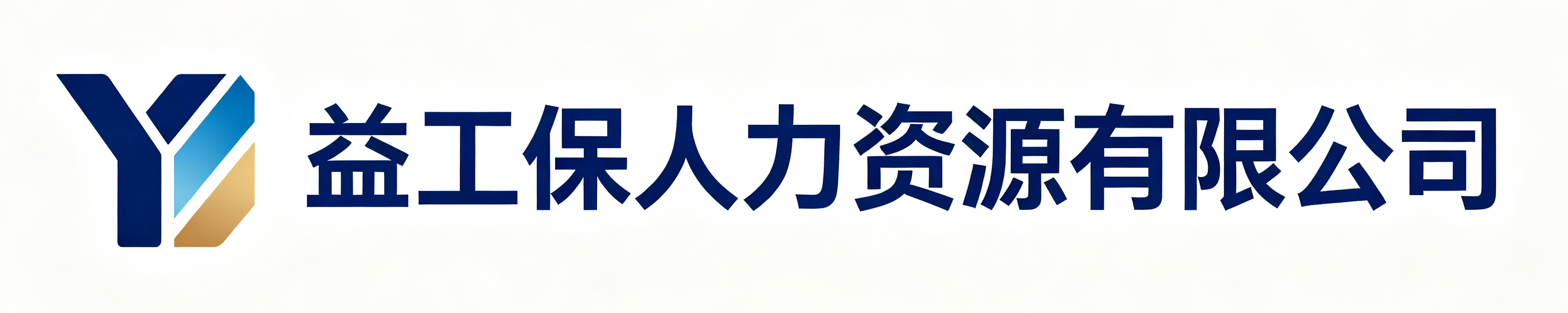 益工保人力资源有限公司曲阳站